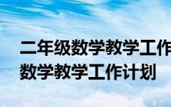 二年级数学教学工作计划上册人教版 二年级数学教学工作计划