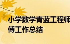 小学数学青蓝工程师傅工作总结 青蓝工程师傅工作总结