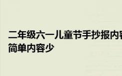 二年级六一儿童节手抄报内容简短 二年级六一儿童节手抄报简单内容少