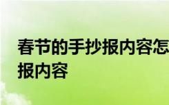 春节的手抄报内容怎么写60个字 春节的手抄报内容