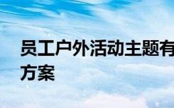 员工户外活动主题有哪些 深圳员工户外活动方案