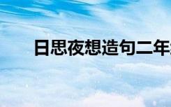 日思夜想造句二年级 用日思夜想造句