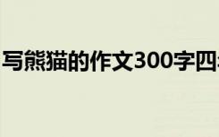 写熊猫的作文300字四年级 写熊猫作文400字