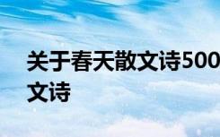 关于春天散文诗500字左右 以春天为题的散文诗