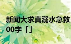 新闻大求真溺水急救 新闻大求真溺水观后感600字「」