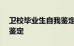 卫校毕业生自我鉴定100字 卫校毕业生自我鉴定