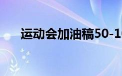 运动会加油稿50-100字 运动员加油稿