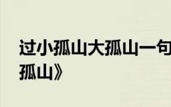 过小孤山大孤山一句一译 陆游《过小孤山大孤山》