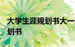 大学生涯规划书大一新生1000字 大学生涯规划书