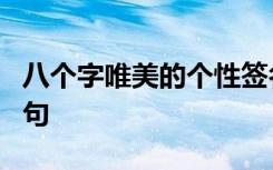 八个字唯美的个性签名 8个字唯美个性签名短句