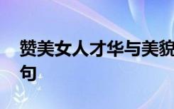 赞美女人才华与美貌并存的句子 赞美女人诗句