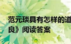 范元琰具有怎样的道德品质 《范元琰为人善良》阅读答案