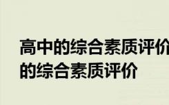 高中的综合素质评价的政治面貌怎么填 高中的综合素质评价