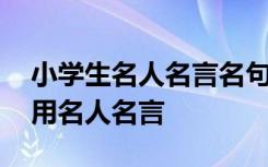 小学生名人名言名句经典摘抄大全 小学生常用名人名言