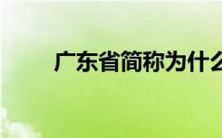 广东省简称为什么是粤 广东省简称