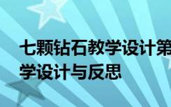 七颗钻石教学设计第一课时 《七颗钻石》教学设计与反思