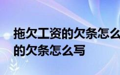 拖欠工资的欠条怎么写法律生效呢 拖欠工资的欠条怎么写