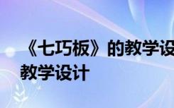 《七巧板》的教学设计及反思 《七巧板》的教学设计