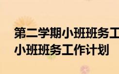 第二学期小班班务工作计划怎么写 第二学期小班班务工作计划