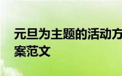 元旦为主题的活动方案 元旦主题活动策划方案范文