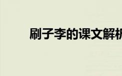 刷子李的课文解析 刷子李课文理解