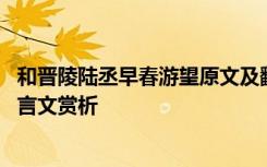 和晋陵陆丞早春游望原文及翻译 《和晋陵陆丞早春游望》文言文赏析