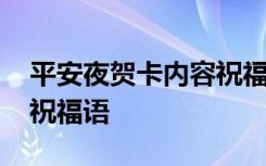 平安夜贺卡内容祝福语大全 平安夜贺卡内容祝福语