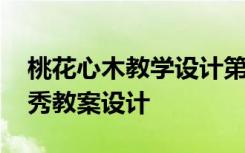 桃花心木教学设计第二课时 《桃花心木》优秀教案设计