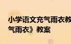 小学语文充气雨衣教案 二年级语文下册《充气雨衣》教案