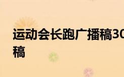 运动会长跑广播稿30字左右 运动会长跑广播稿