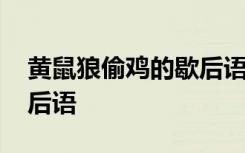 黄鼠狼偷鸡的歇后语怎么说 黄鼠狼偷鸡的歇后语