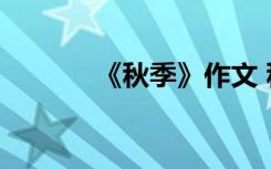 《秋季》作文 秋季作文400字