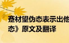 蹇材望伪态表示出他的什么品性 《蹇材望伪态》原文及翻译