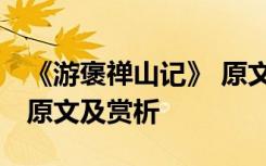 《游褒禅山记》 原文 《游褒禅山记》文言文原文及赏析