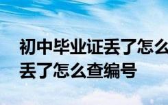 初中毕业证丢了怎么查编号信息 初中毕业证丢了怎么查编号