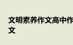 文明素养作文高中作文 文明素养从我做起作文