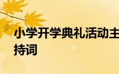 小学开学典礼活动主持稿 小学生开学活动主持词