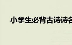 小学生必背古诗诗名 小学生必背古诗诗