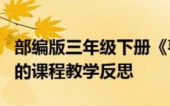 部编版三年级下册《枣核》教学反思 《枣核》的课程教学反思