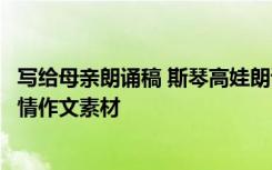 写给母亲朗诵稿 斯琴高娃朗诵《写给母亲》全文阅读感人亲情作文素材