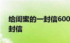 给闺蜜的一封信600字初中作文 给闺蜜的一封信