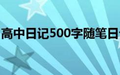 高中日记500字随笔日记大全 高中500字日记