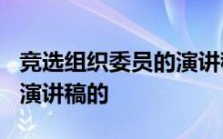 竞选组织委员的演讲稿怎么写? 竞选组织委员演讲稿的