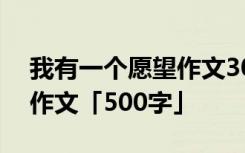 我有一个愿望作文300字左右 我有一个愿望作文「500字」