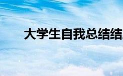 大学生自我总结结尾 大学生自我总结