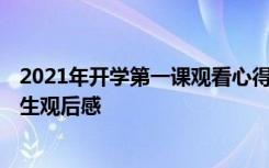 2021年开学第一课观看心得小学 2022《开学第一课》小学生观后感