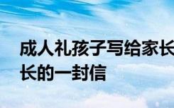 成人礼孩子写给家长的信 成人礼的孩子给家长的一封信