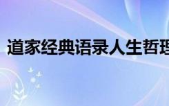 道家经典语录人生哲理情感 道家的经典语录