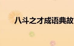 八斗之才成语典故 八斗之才成语解释