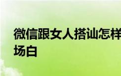 微信跟女人搭讪怎样开头 微信跟女生搭讪开场白